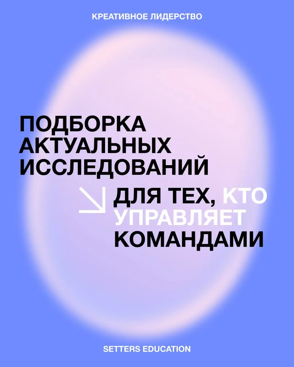 8 исследований для тех, кто управляет командами 💜
Собрали материалы про лидерство, команды и изменения в работе, которые сразу можно переложить на свою практику | Сетка — социальная сеть от hh.ru
