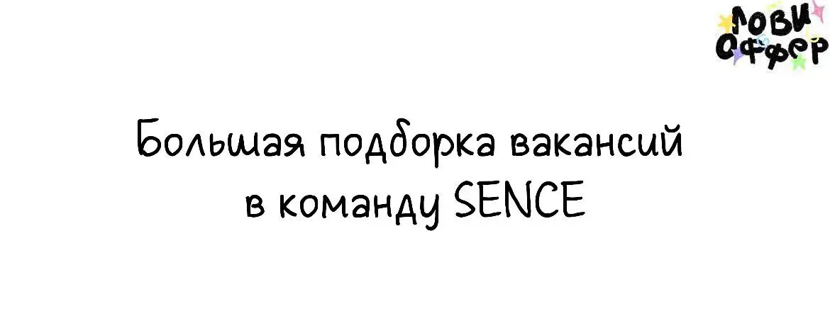 Большая подборка вакансий в команду SENCE🌸
Привет! Это Саша и большая команда проектов SENCE. Мы ищем таланты и бриллианты к себе в команду. Всегда | Сетка — социальная сеть от hh.ru