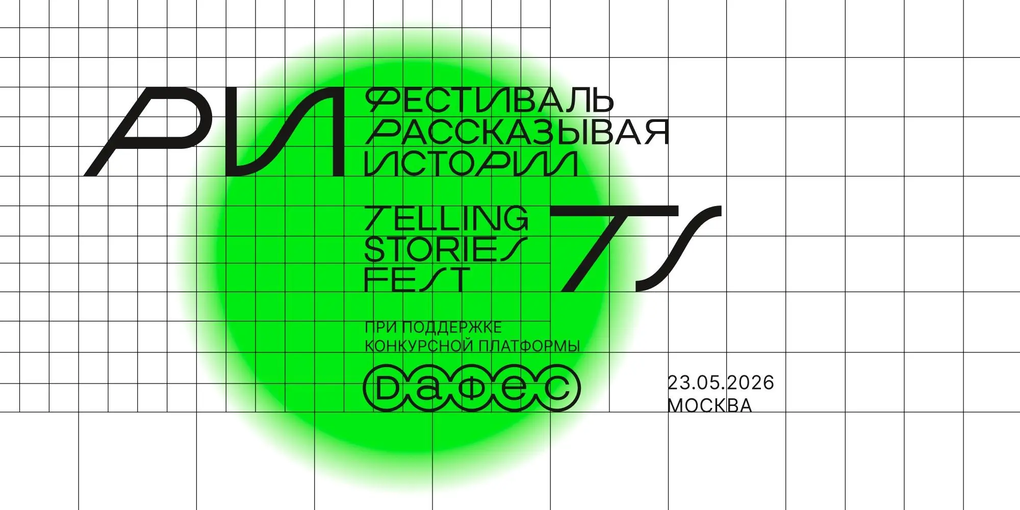 Telling Stories Fest 2026 — фестиваль креативных индустрий
🦄 Гавриил Гордеев, Okko; Кирилл Крок, Театр Вахтангова; Антон Севидов, Tesla Boy; эксперты из VK Records, Black Star, «Афиши» и международные... | Сетка — социальная сеть от hh.ru