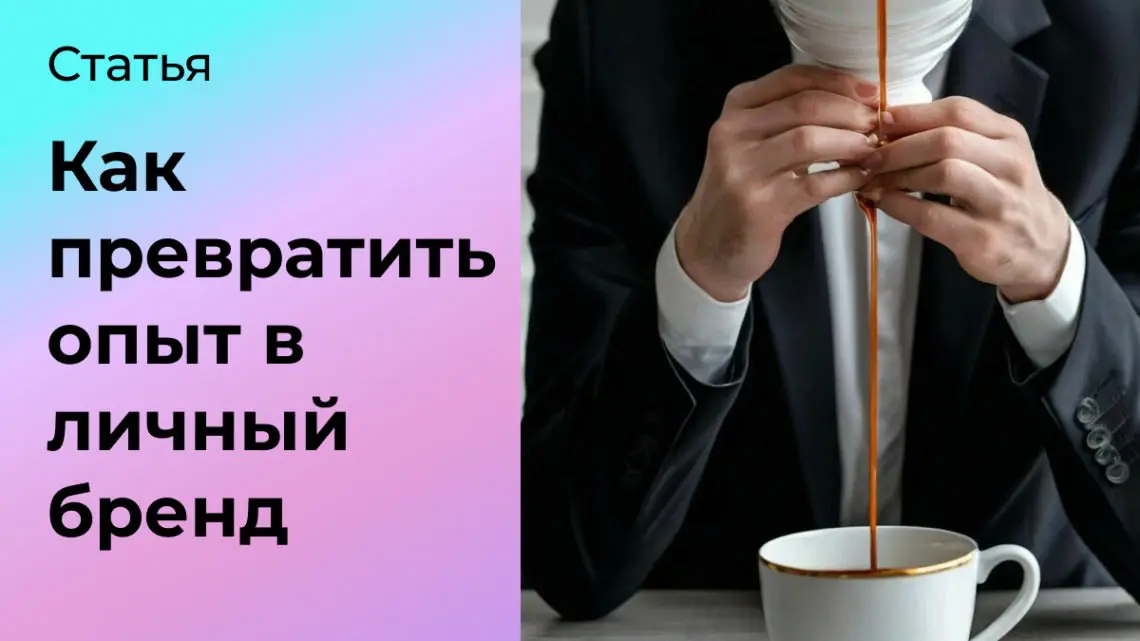 Как превратить опыт в личный бренд | Сетка — социальная сеть от hh.ru