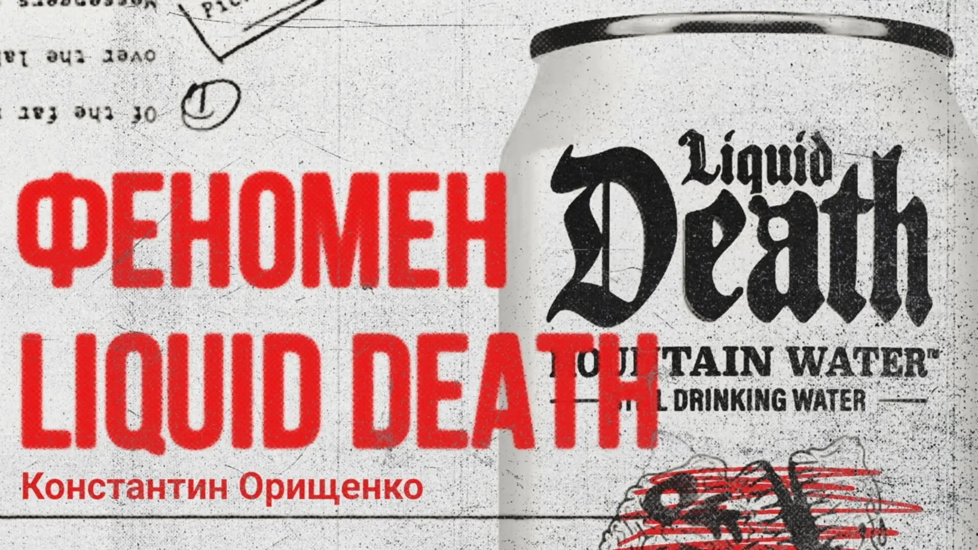 Как продать обычную воду на $1,4 млрд: кейс Liquid Death | Сетка — социальная сеть от hh.ru