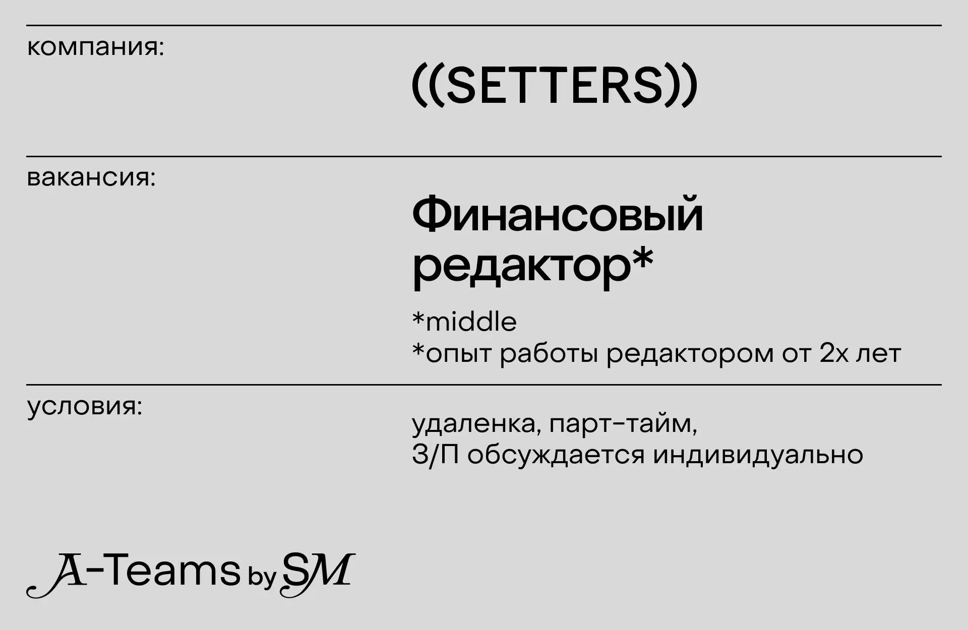 Финансовый редактор в ((SETTERS))
Удаленка, парт-тайм, З/П обсуждается индивидуально
((SETTERS)) — коммуникационное агентство, которое специализируется на креативе, стратегии, дизайне и брендинге, inf... | Сетка — социальная сеть от hh.ru