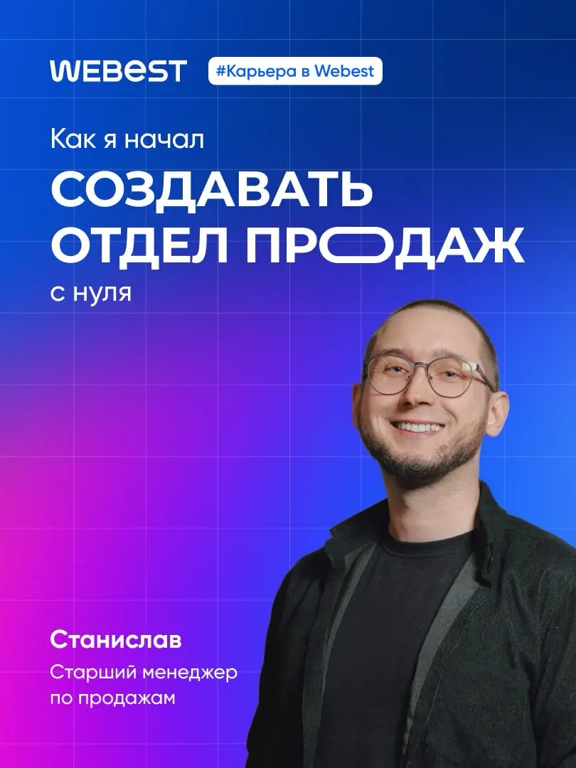 История Стаса: от менеджера до руководителя отдела продаж | Сетка — социальная сеть от hh.ru