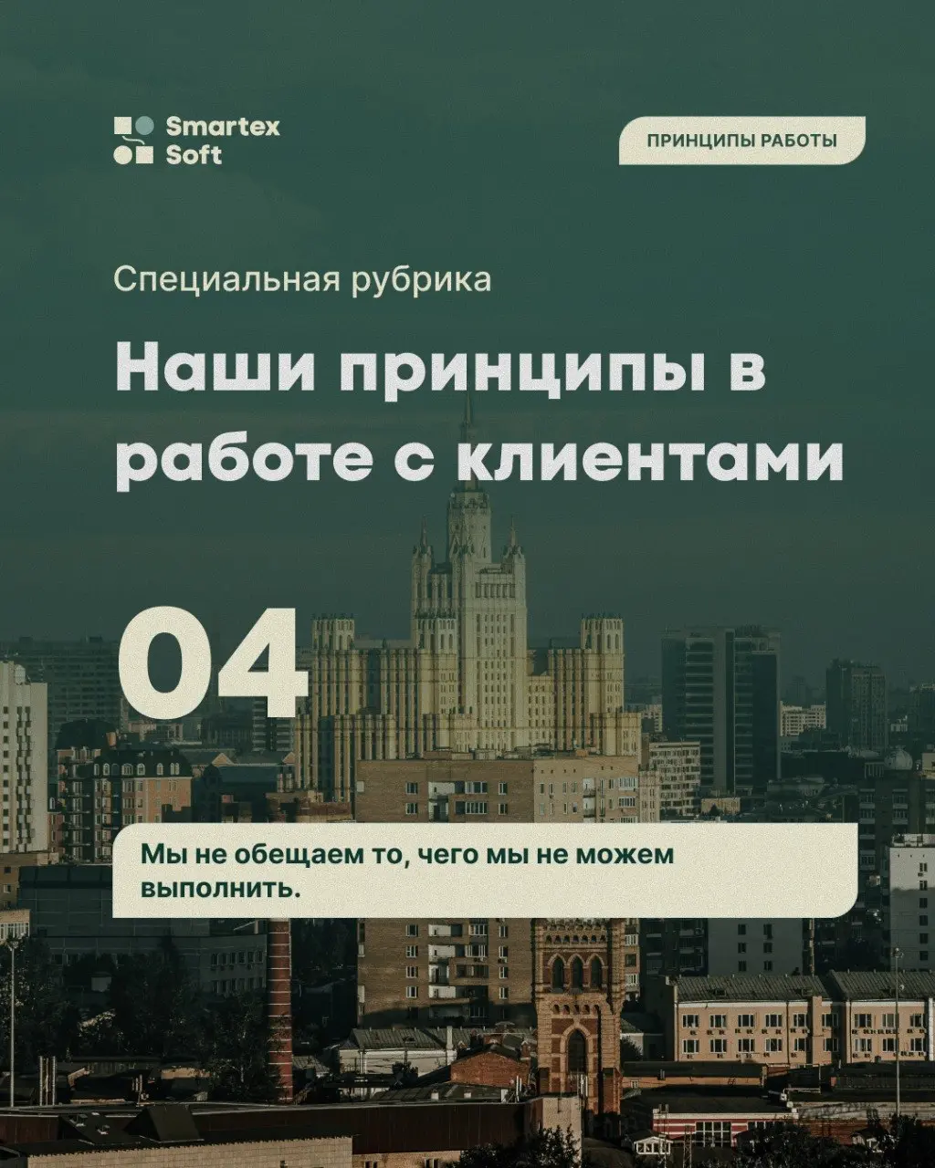 ✅ Принцип № 4: Мы не обещаем то, чего мы не можем выполнить.
Наш менеджер по развитию бизнеса поделился с нами примером из практики | Сетка — социальная сеть от hh.ru