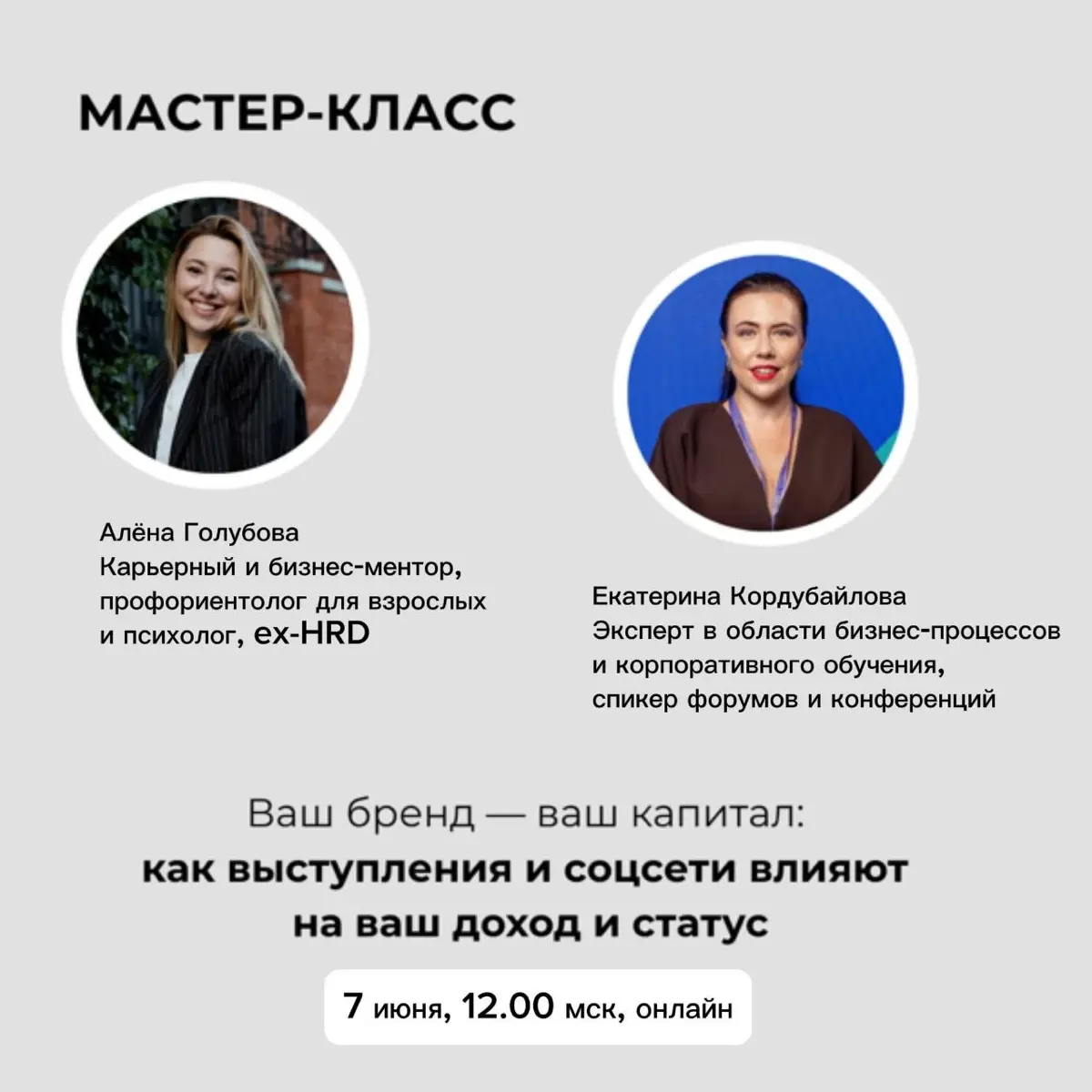 Друзья, 7 июня приглашаем вас на онлайн мастер-класс 🔥
На встрече поговорим о том, как сделать личный бренд классным активом – и в офлайне, и в онлайне | Сетка — социальная сеть от hh.ru