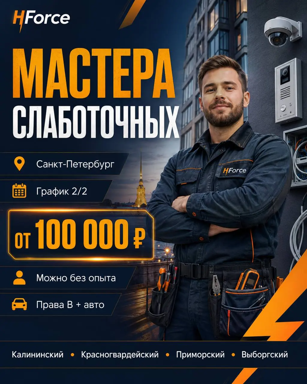 МАСТЕР СЛАБОТОЧНЫХ СИСТЕМ
От 100 000₽
HForce
• СПб
• Строительство
Полное описание вакансии размещено в Телеграм и Макс. Переходите по ссылке в закрепленном сообщении | Сетка — социальная сеть от hh.ru