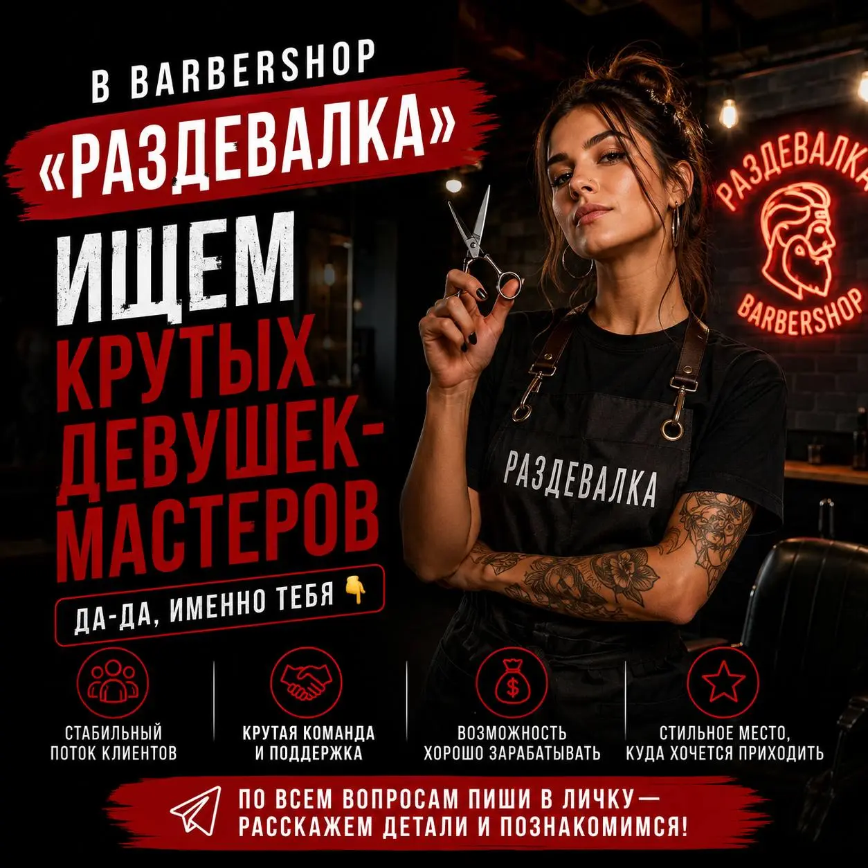 ДЕВУШКА-МАСТЕР В БАРБЕРШОП
От 100 000₽
РАЗДЕВАЛКА
• Москва
• Красота и wellness
Полное описание вакансии размещено в Телеграм и Макс. Переходите по ссылке в закрепленном сообщении | Сетка — социальная сеть от hh.ru