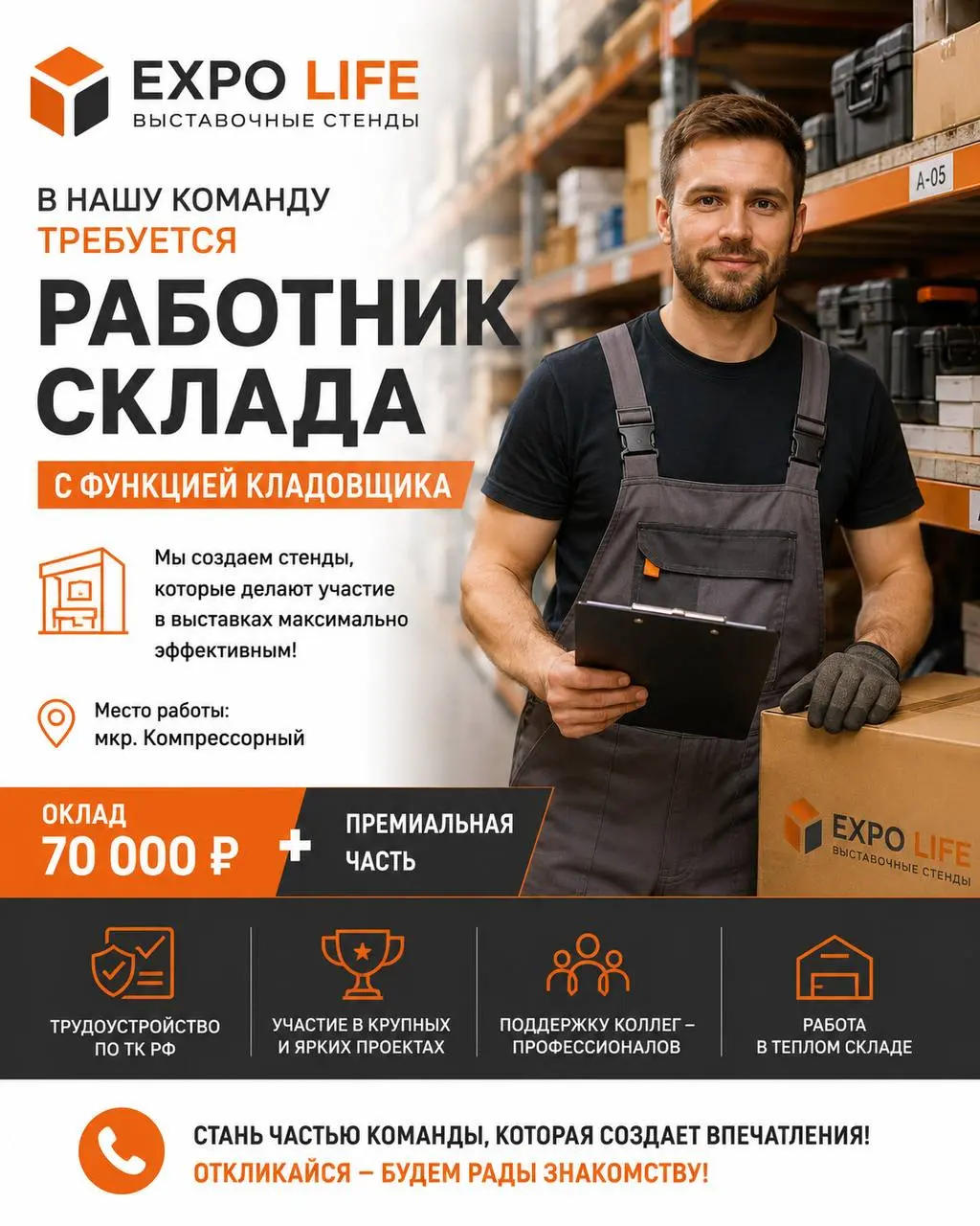 РАБОТНИК СКЛАДА С ФУНКЦИЕЙ КЛАДОВЩИКА
От 70 000₽
EXPO LIFE
• мкр. Компрессорный
• Логистика
Полное описание вакансии размещено в Телеграм и Макс. Переходите по ссылке в закрепленном сообщении | Сетка — социальная сеть от hh.ru