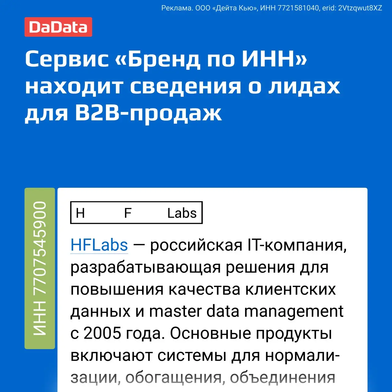Ребята из «Дадаты» запустили сервис «Бренд по ИНН». Выдаешь ему ИНН организации или ИП — и получаешь подробности, полезные для продаж:
• коммерческое название | Сетка — социальная сеть от hh.ru
