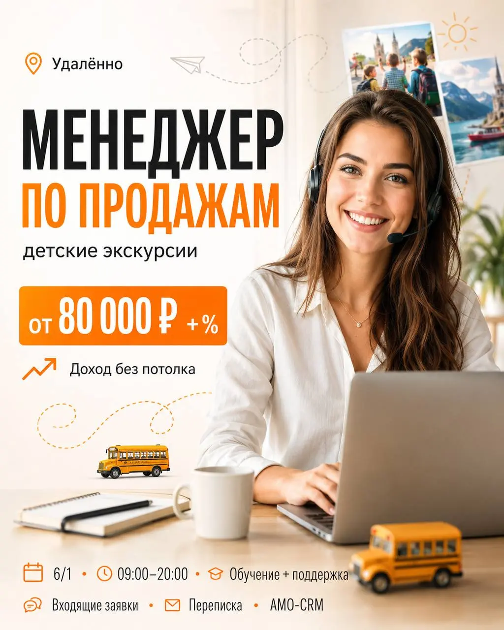МЕНЕДЖЕР ПО ПРОДАЖАМ
От 80 000₽
детские экскурсии
• Москва
• Продажи
Полное описание вакансии размещено в Телеграм и Макс. Переходите по ссылке в закрепленном сообщении | Сетка — социальная сеть от hh.ru
