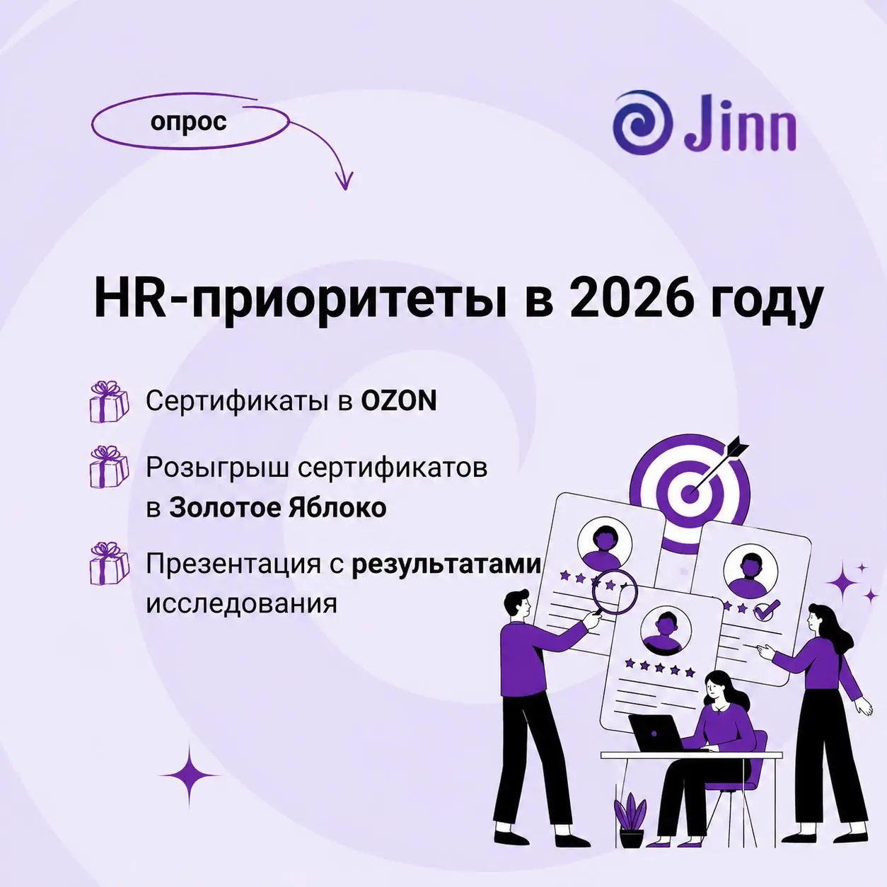 Кадровый дефицит, давление на бюджеты, новые технологии — HR-повестка меняется быстро. Но как сейчас команды расставляют приоритеты?
Мы запустили исследование — и будем рады вашему мнению | Сетка — социальная сеть от hh.ru