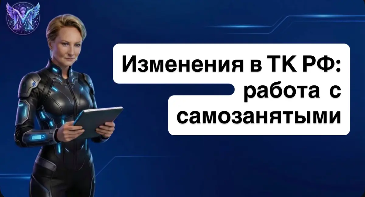 🎯Рубрика «Изменения в ТК РФ. Работа с самозанятыми» | Сетка — социальная сеть от hh.ru