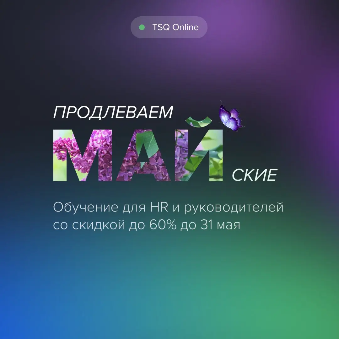 Майские в TSQ Online: до 60% на курсы для HR и руководителей
Мы решили немного продлить майские. Не календарно, а интеллектуально | Сетка — социальная сеть от hh.ru