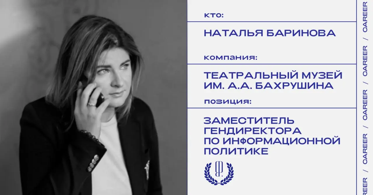 Наталья Баринова назначена заместителем генерального директора по информационной политике Театрального музея имени А.А. Бахрушина.
https://theblueprint | Сетка — социальная сеть от hh.ru