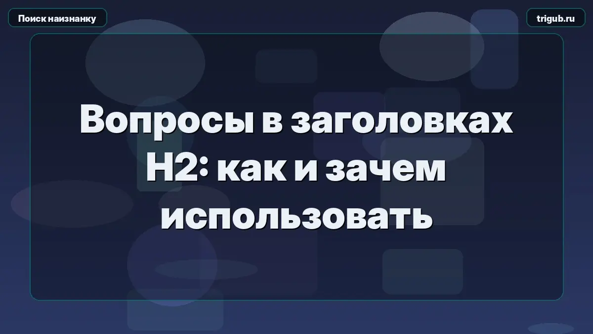 Вопросы в заголовках H2: как и зачем использовать | Сетка — социальная сеть от hh.ru