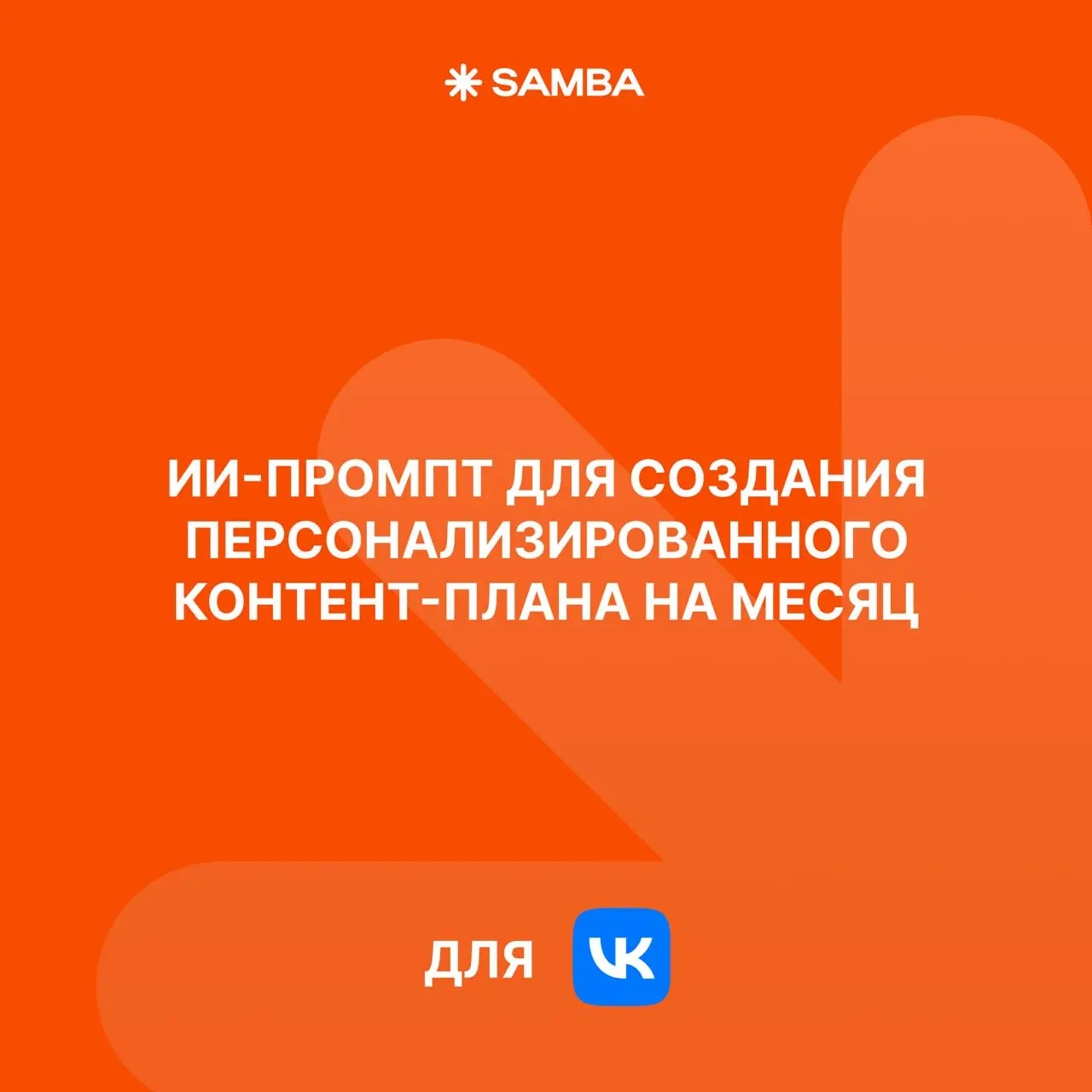 Расширенный ИИ-промпт для создания вашего контент-плана на месяц для VK
Нажимайте на текст, он автоматически скопируется, вставляйте в ИИшку, добавляйте вводные про ваш бренд и пользуйтесь ⬇️
Выступай... | Сетка — социальная сеть от hh.ru