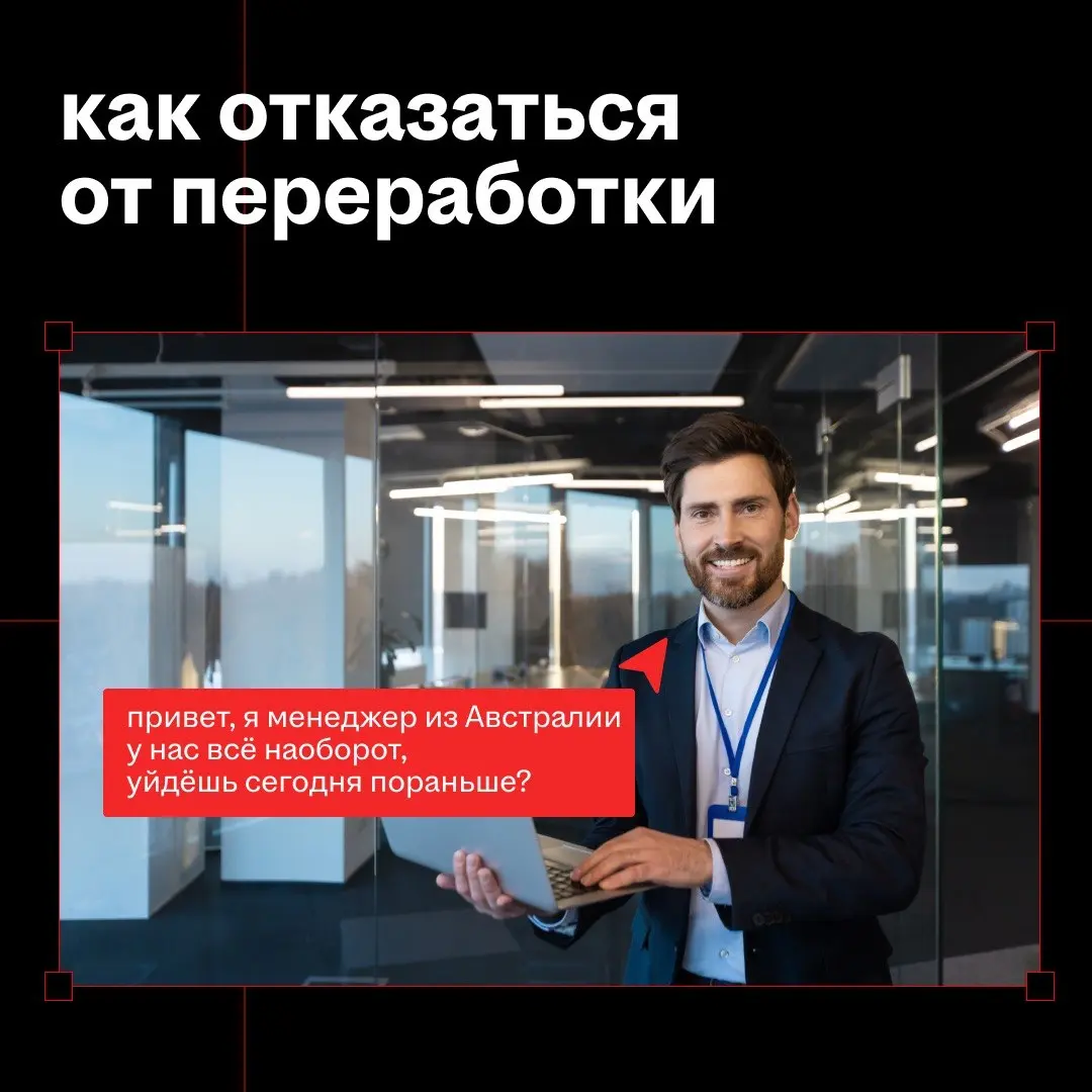 на картинке выше — как не бывает на работе
в тексте ниже — как бывает
приходит менеджер в пятницу вечером и говорит: «останься, Андрей, сегодня после работы, пришла срочная правка»
а Андрей ему (а мож... | Сетка — социальная сеть от hh.ru