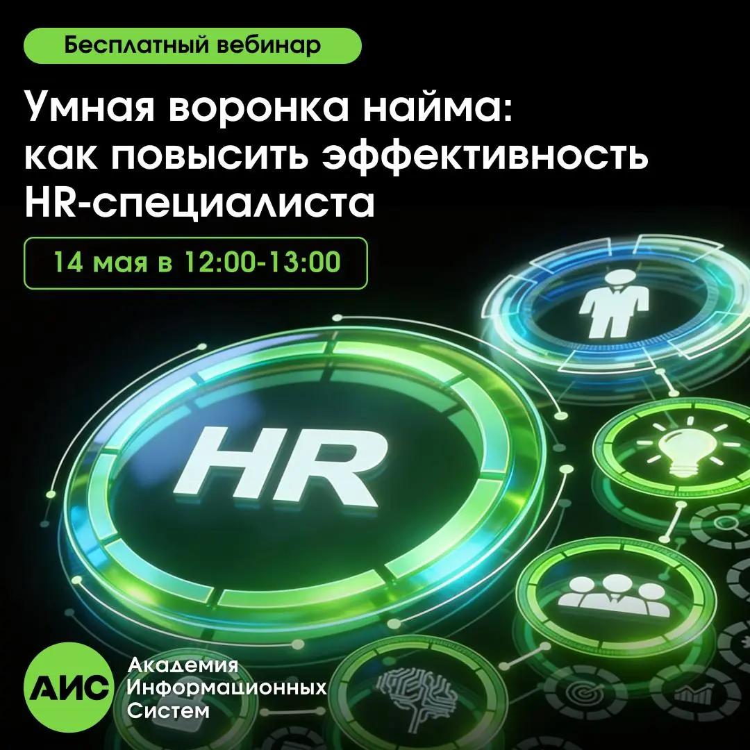 📢 Бесплатный вебинар для HR-специалистов
Приглашаем на вебинар:
«Умная воронка найма: как повысить эффективность HR-специалиста»
🗓 14 мая
⏰ 12:00–13:00
Разберём, как ИИ помогает HR-специалистам сокращ... | Сетка — социальная сеть от hh.ru