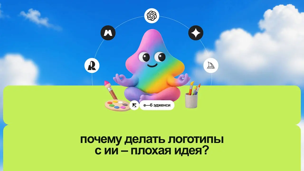 Почему нейросеть не сделает вам хороший логотип
Сделать логотип через ИИ сегодня можно буквально за пять минут: открыть любой генератор изображений, написать пару запросов вроде «современный минималис... | Сетка — социальная сеть от hh.ru