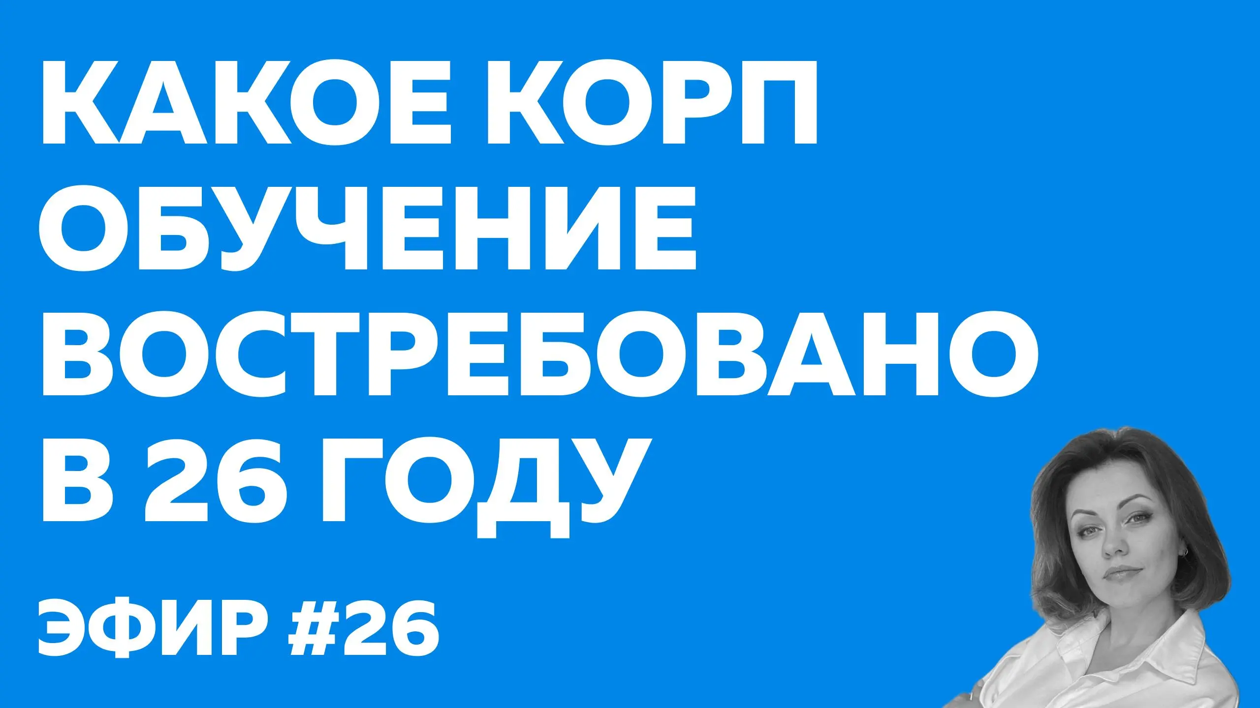 Если чувствуете, что старые рельсы L&D больше не везут, а бюджеты режут, этот пост для вас 🏋️‍♀️
Недавно встречались с Лизой Давковой, главой корпоративного университета СК Согласие и основательницей ... | Сетка — социальная сеть от hh.ru