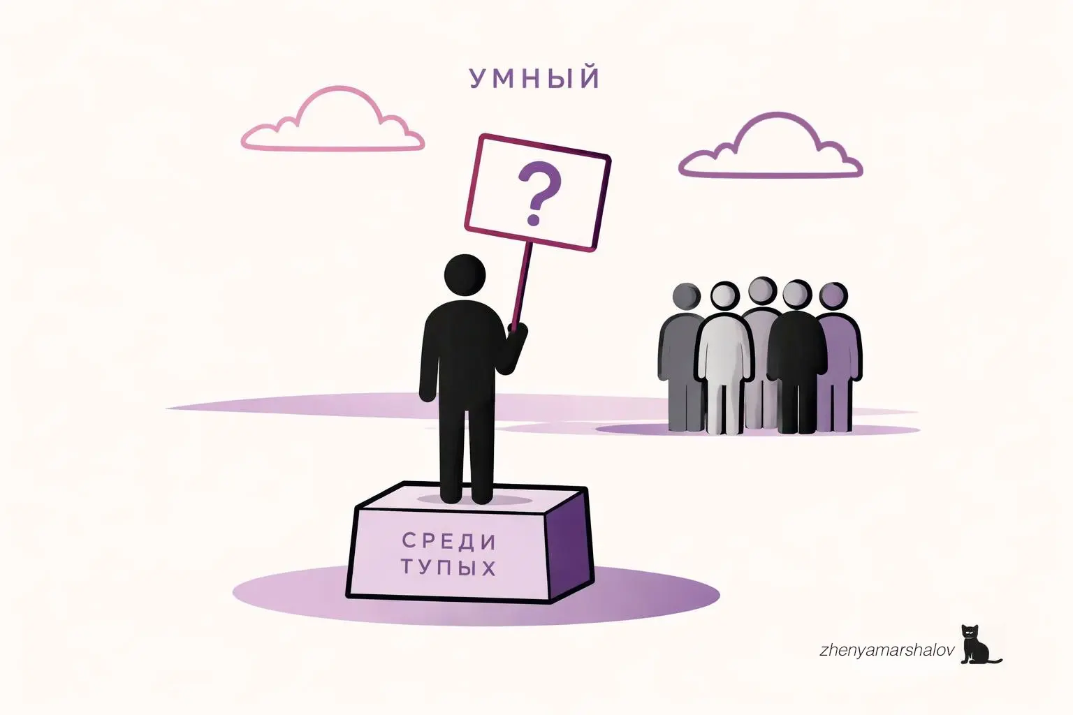 Умный среди тупых, тупой среди умных | Сетка — социальная сеть от hh.ru