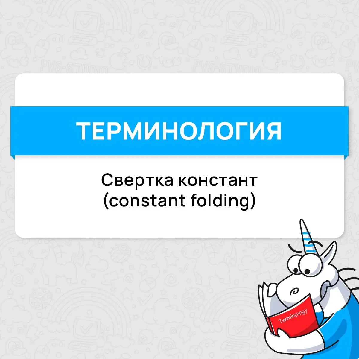 Мы продолжаем рассказывать вам про интересные термины из мира разработки. И на этот раз, вспомним про один из фундаментальных способов оптимизации – свёртка констант.
#термин | Сетка — социальная сеть от hh.ru