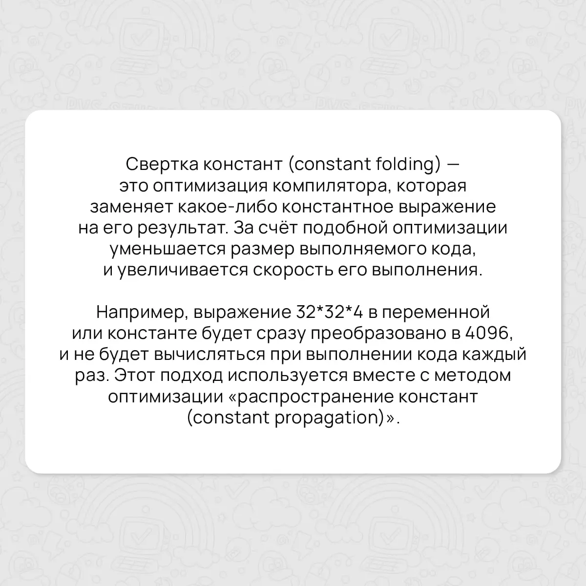 Мы продолжаем рассказывать вам про интересные термины из мира разработки. И на этот раз, вспомним про один из фундаментальных способов оптимизации – свёртка констант.
#термин | Сетка — социальная сеть от hh.ru