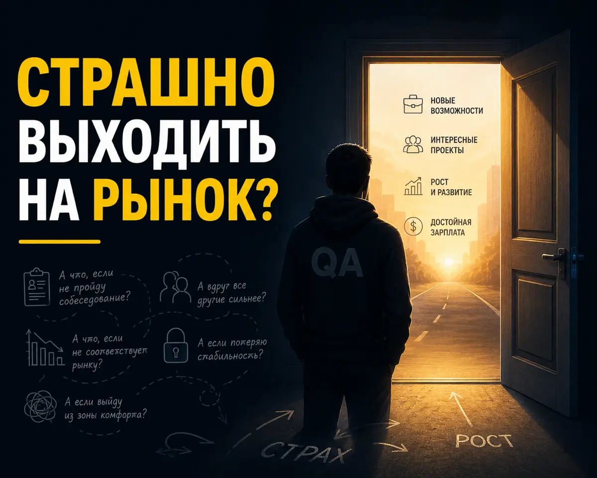 🚀 Почему многие QA боятся менять работу | Сетка — социальная сеть от hh.ru