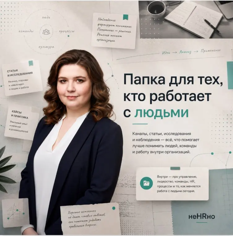 В HR, управлении и лидерстве редко работает один источник | Сетка — социальная сеть от hh.ru