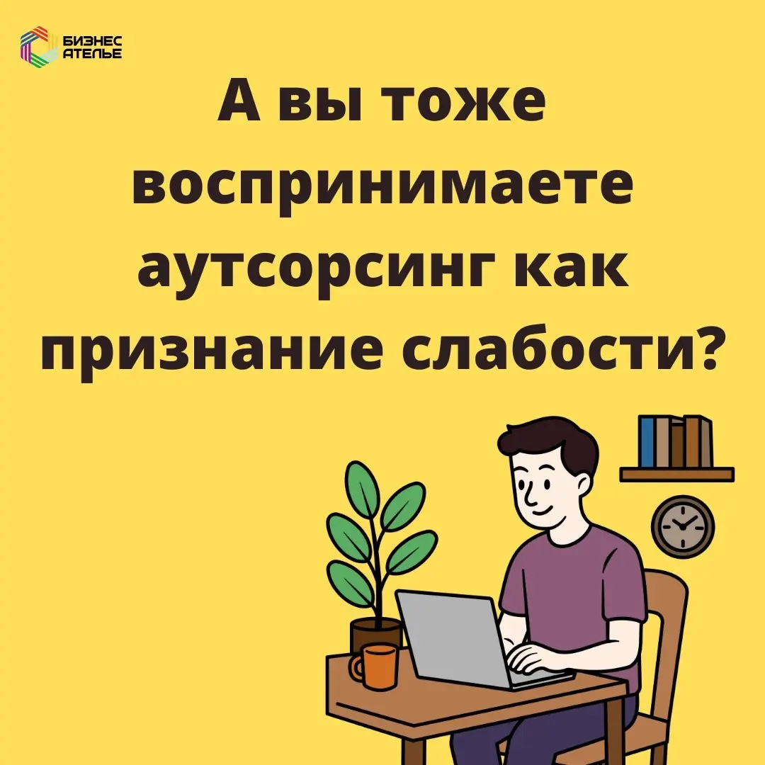 Аусторсинг - слабость? | Сетка — социальная сеть от hh.ru
