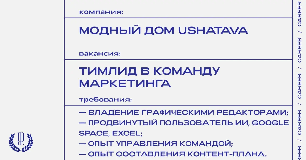 Модный Дом Ushatava ищет тимлида в команду маркетинга.
https://theblueprint.ru/l/zn0HQKc
#ВакансияВМаркетинге@theblueprintcareer
#ВакансияВМоде@theblueprintcareer | Сетка — социальная сеть от hh.ru