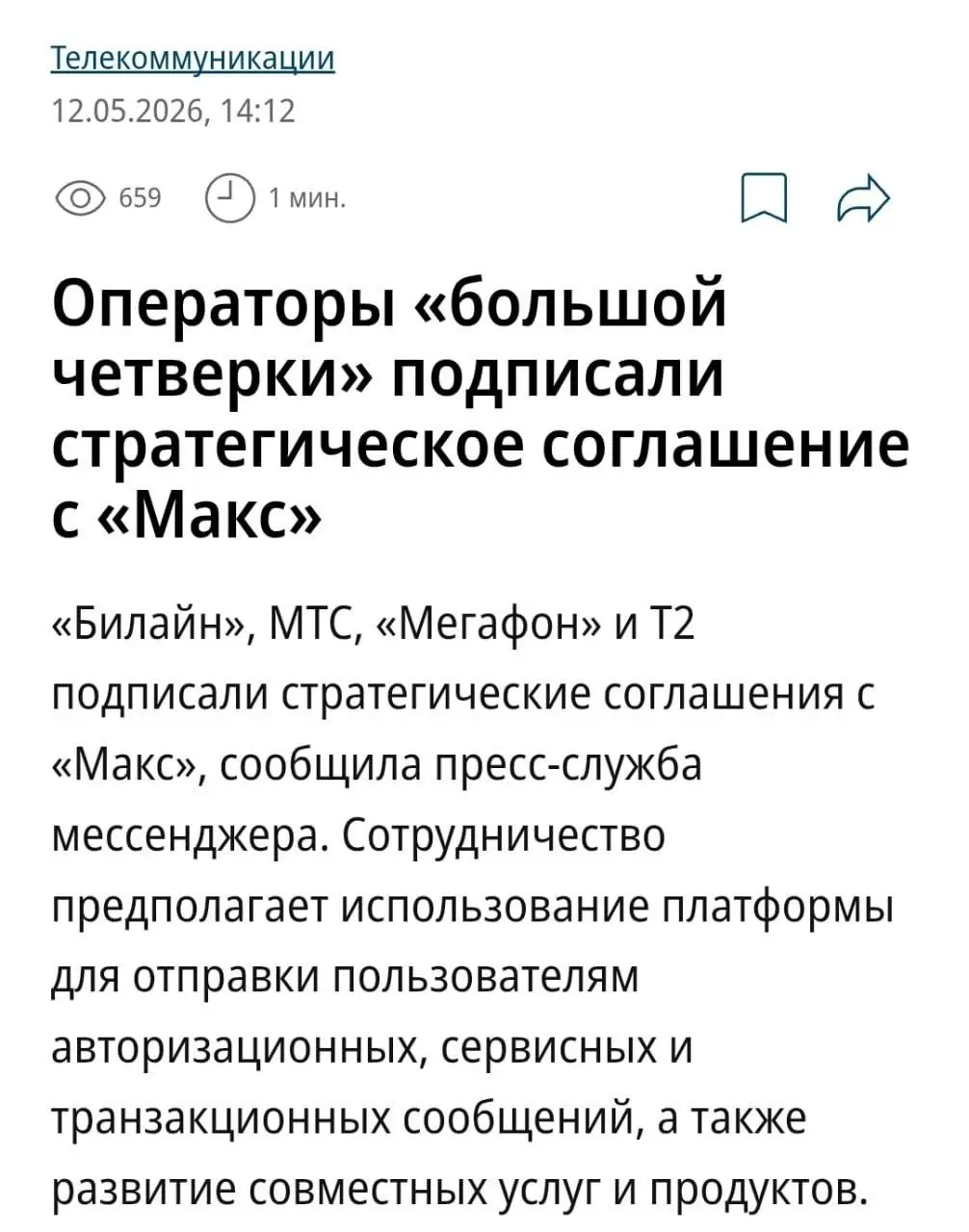 Коды для подтверждения входа и уведомления от компаний будут приходить в Макс.
Все крупнейшие мобильные операторы России разом подписали стратегическое соглашение с мессенджером | Сетка — социальная сеть от hh.ru