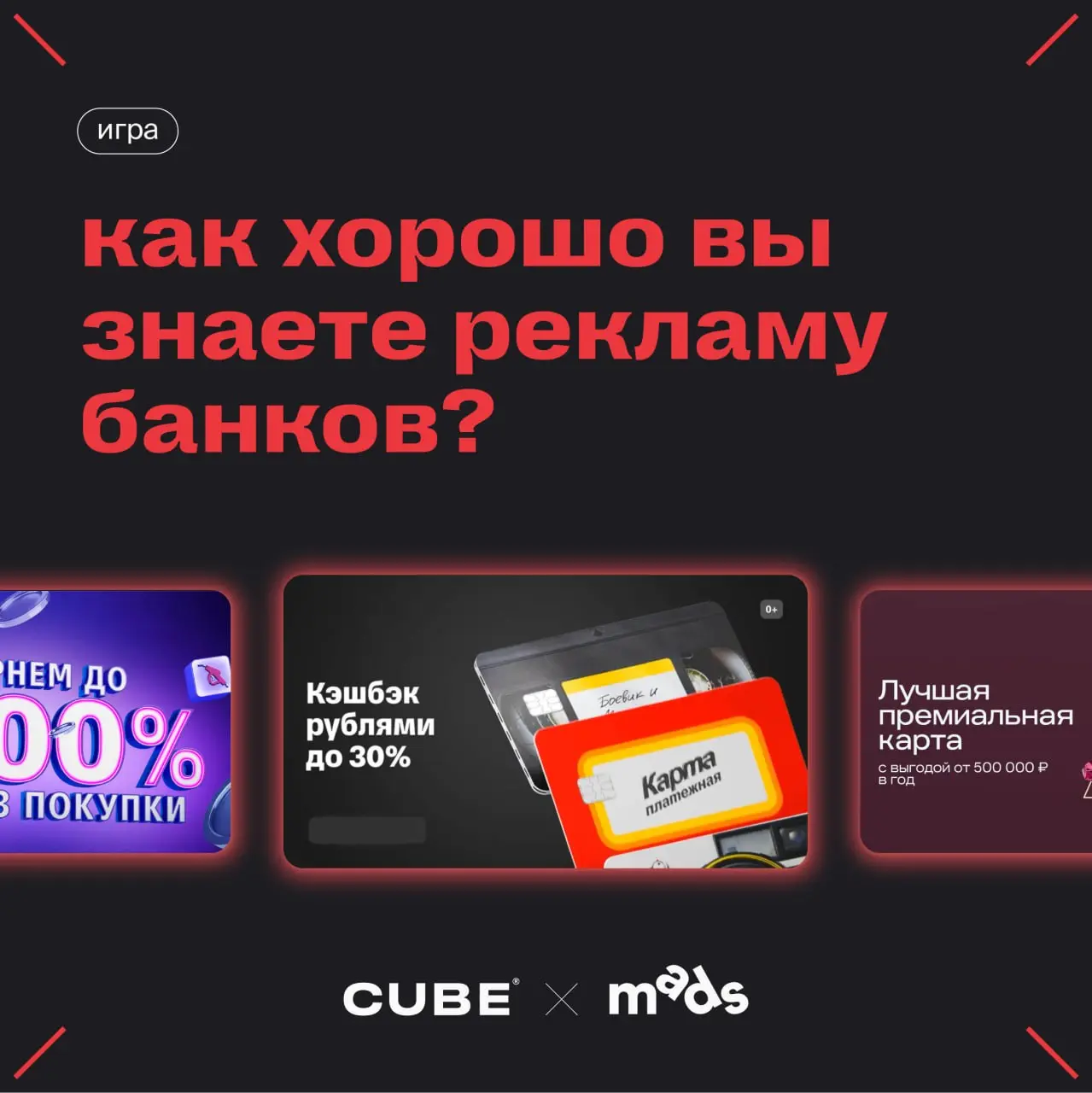 🏆Начнём сразу с игры про коммуникации — как хорошо вы знаете рекламу банков?
Наш пиарщик заботливо удалил с банковских креативов логотипы и названия, а вы теперь попробуйте угадать — чья это реклама (... | Сетка — социальная сеть от hh.ru