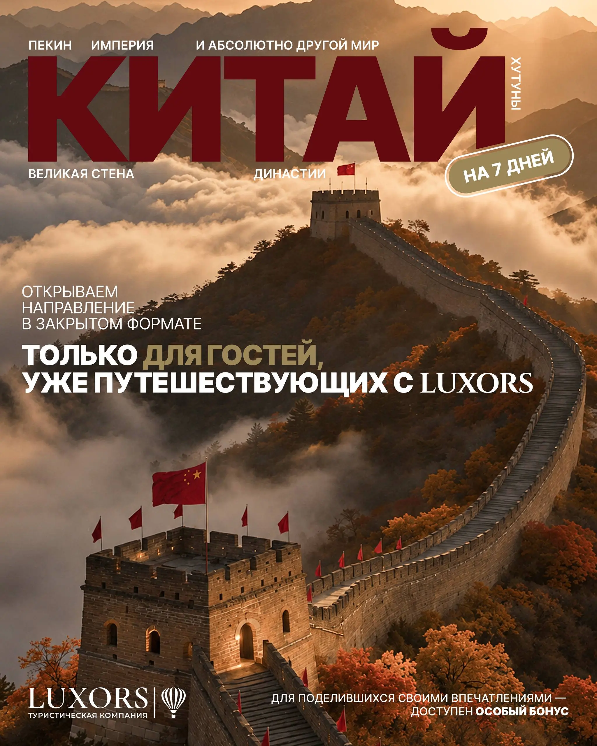 Туда, где прошлое пересекается с будущим.
Новый авторский маршрут 🇨🇳
Мы знаем друг друга. Вы доверяете нам — мы доверяем вам нечто новое | Сетка — социальная сеть от hh.ru