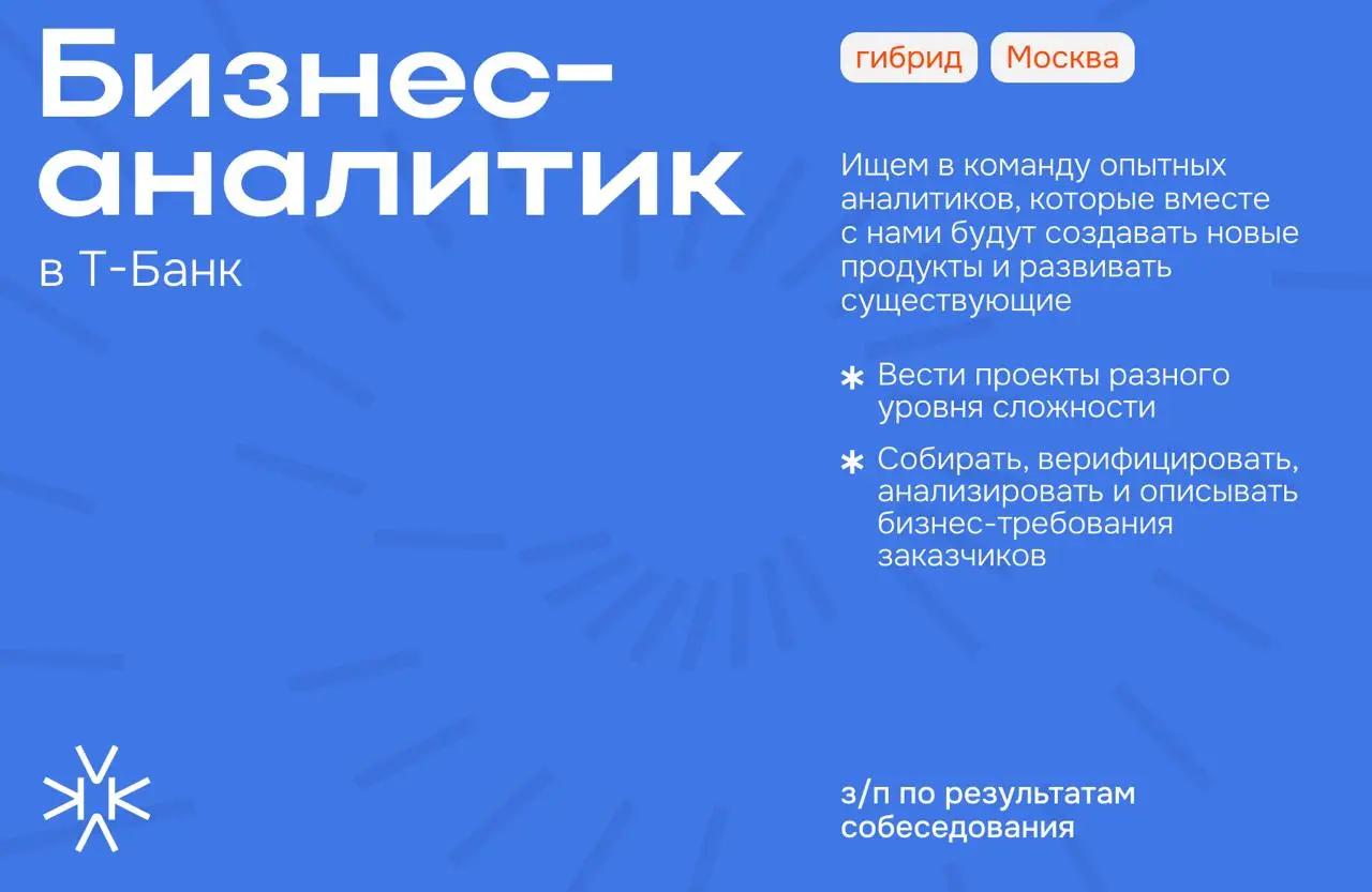 ❗️ Бизнес-аналитик и QA в команду Игр Т-Банка
Ищем не одного BA,а целых трех: разные продукты и проекты, разные грейды (от джуна+ до лида)Описание, кто такой бизнес-аналитик для Т-Банка
⬆️ Чем предсто... | Сетка — социальная сеть от hh.ru
