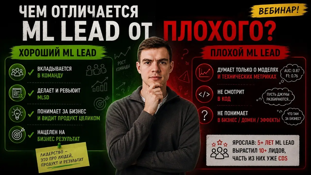 Чем отличается хороший ML lead от плохого? — выложили!
Вот что обсудили (ссылочные тайм-коды внутри видео):
00:00 — Почему вообще решили говорить про ML Lead
01:58 — Почему ML-проекты фейлятся
03:48 —... | Сетка — социальная сеть от hh.ru