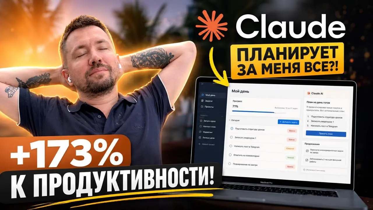 [ВИДЕО] Claude + Todoist: личный коуч, который помнит о тебе ВСЕ и планирует ЗА ТЕБЯ. От хаоса и выгорания к системе
Годами я жил в режиме тушения пожаров и периодически ловил тревогу и выгорание | Сетка — социальная сеть от hh.ru