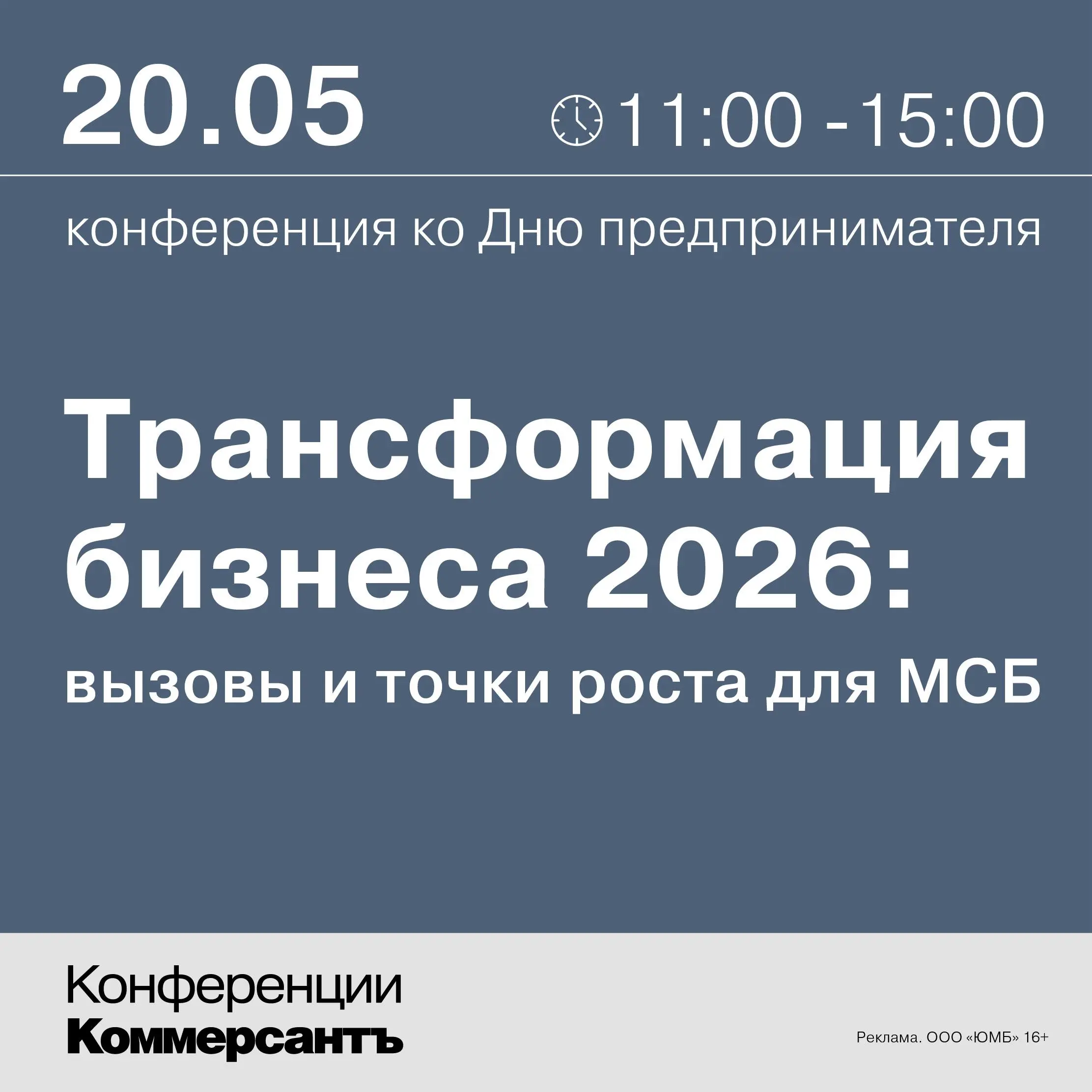 Меня пригласили снять интервью на мероприятие от коммерсанта — конференцию «Трансформация бизнеса — 2026» | Сетка — социальная сеть от hh.ru