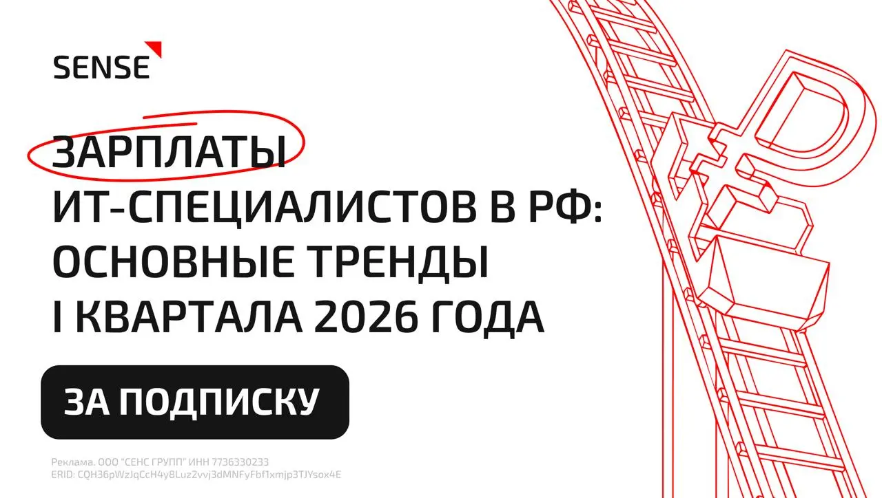 ⚡️ Аналитика зарплат ИТ-специалистов!
В традиционном обзоре SENSE собрали ключевые тенденции ИТ-рынка в I квартале 2026 года: что происходит с зарплатами и как меняется жизнь десятков тысяч специалист... | Сетка — социальная сеть от hh.ru