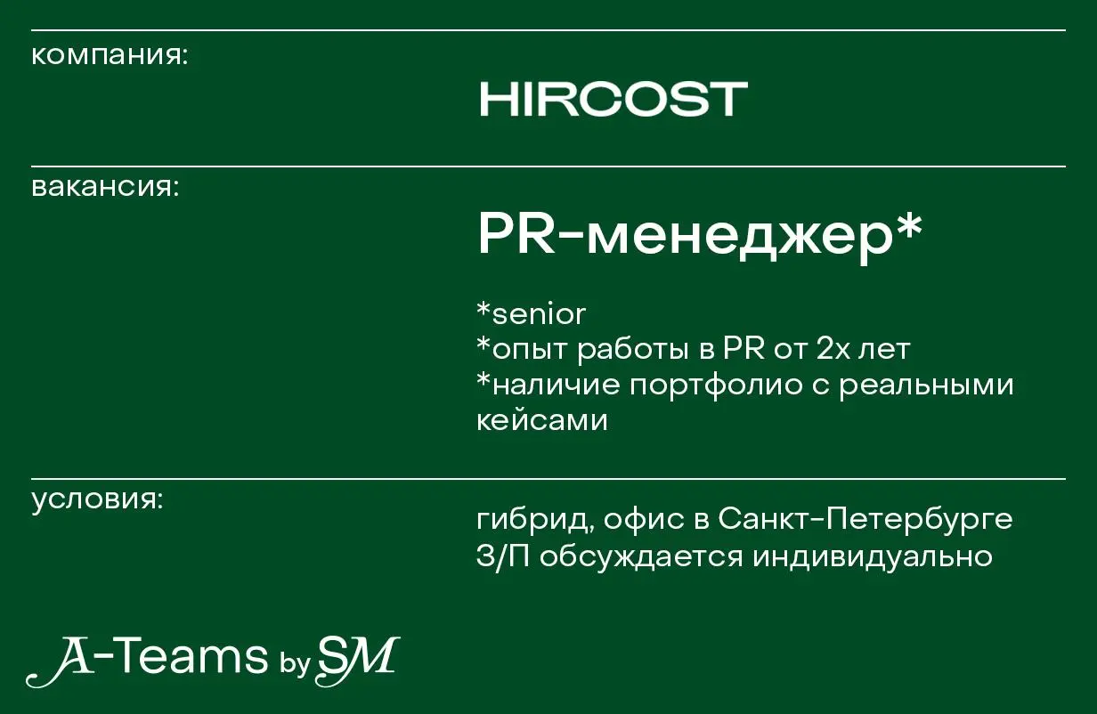 PR-менеджер в HIRCOST
Гибрид, офис в Санкт-Петербурге, З/П обсуждается индивидуально
HIRCOST — бренд медицинской одежды и street-wear нового уровня комфорта | Сетка — социальная сеть от hh.ru