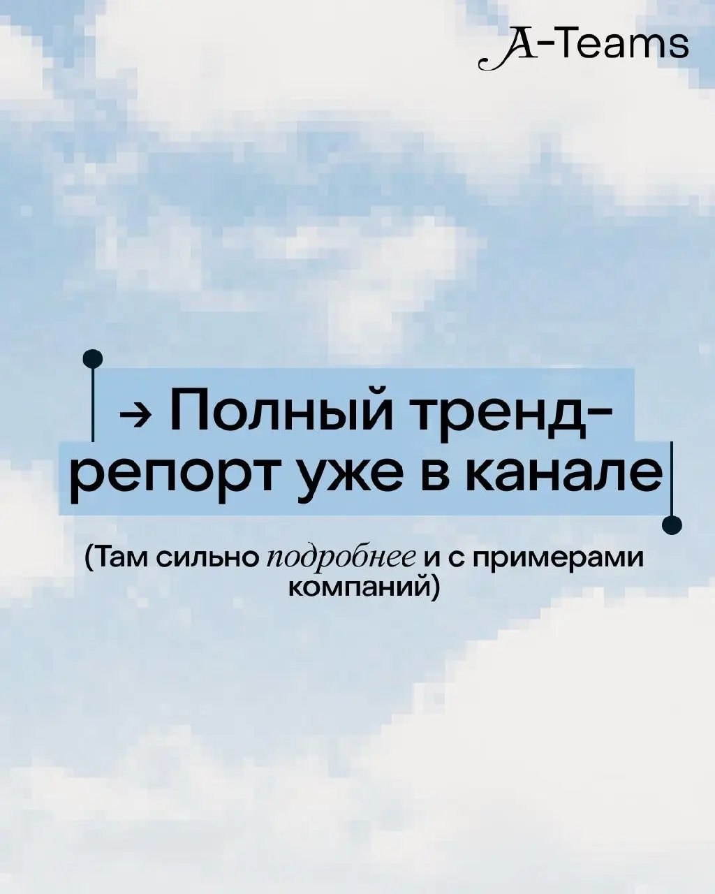 ⏮ТРЕНД-РЕПОРТ: какие компании будут формировать будущее⏭
Вдруг вы пропустили: у нас вышел тренд-репорт о том, почему крошечные команды эффективны, как искусственный интеллект перестраивает процессы и ... | Сетка — социальная сеть от hh.ru