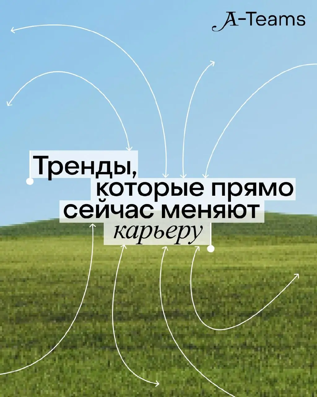 ⏮ТРЕНД-РЕПОРТ: какие компании будут формировать будущее⏭
Вдруг вы пропустили: у нас вышел тренд-репорт о том, почему крошечные команды эффективны, как искусственный интеллект перестраивает процессы и ... | Сетка — социальная сеть от hh.ru