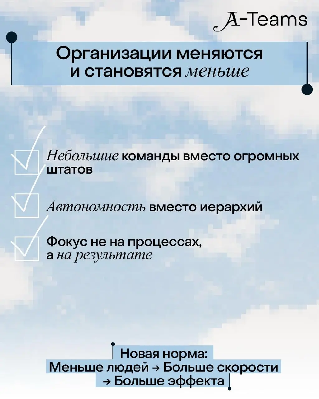 ⏮ТРЕНД-РЕПОРТ: какие компании будут формировать будущее⏭
Вдруг вы пропустили: у нас вышел тренд-репорт о том, почему крошечные команды эффективны, как искусственный интеллект перестраивает процессы и ... | Сетка — социальная сеть от hh.ru