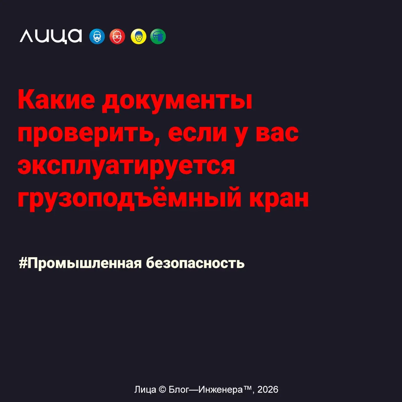 Какие документы проверить, если у вас эксплуатируется грузоподъёмный кран ✅
«Если вам интересно, какие документы посмотреть в отделе главного механика, службе эксплуатации зданий и сооружений, а также... | Сетка — социальная сеть от hh.ru