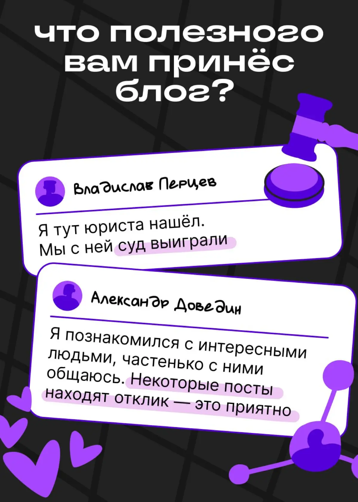 Десятки проектов и выигрыш в суде: что вам принёс блог | Сетка — социальная сеть от hh.ru