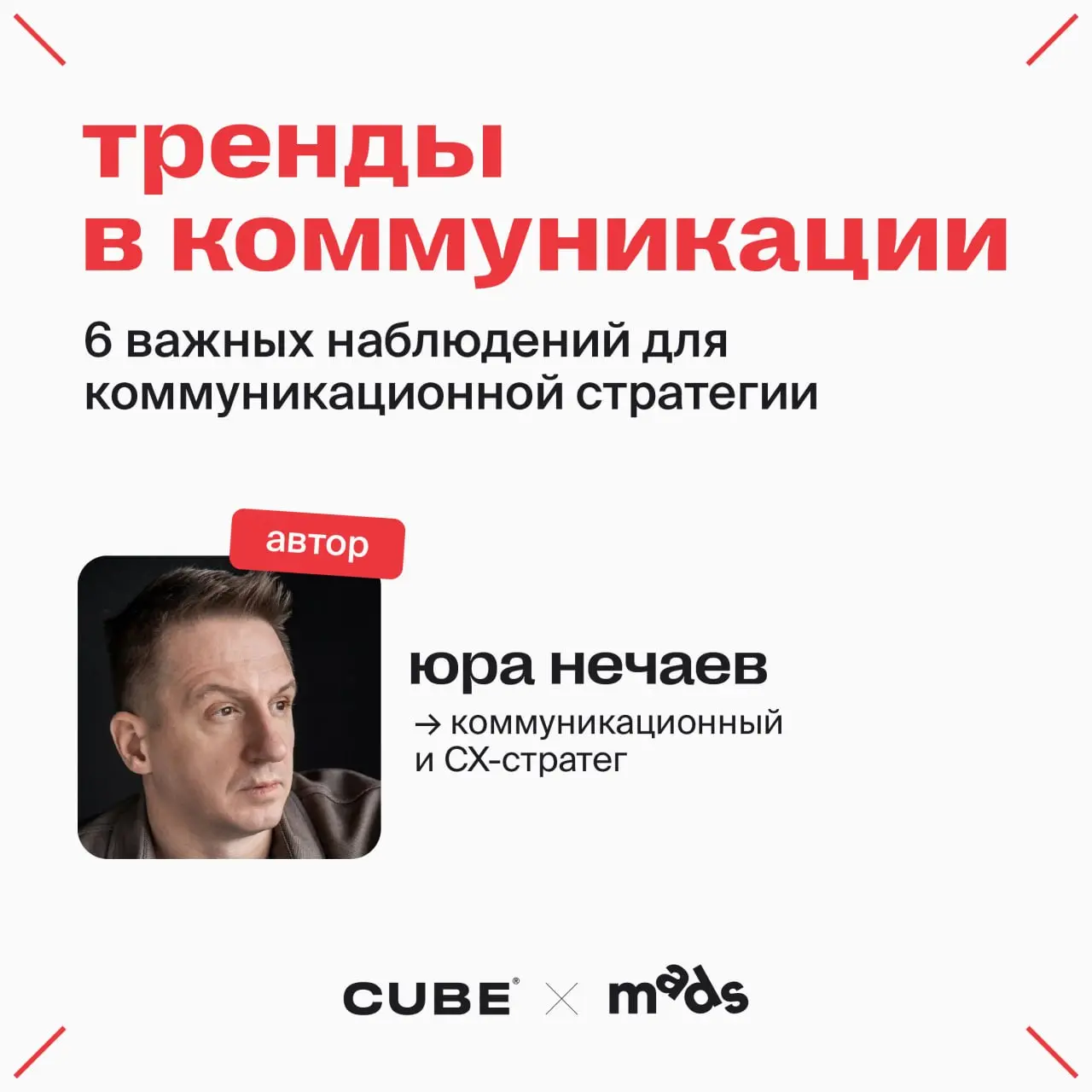 Что нового в коммуникациях?
Юра Нечаев, коммуникационный и CX-стратег CUBE собрал свои наблюдения в карточки↗️
🎤CUBE x D Innovate Group вещает в гостях у mads
В этом посте были ссылки, но мы их удалил... | Сетка — социальная сеть от hh.ru