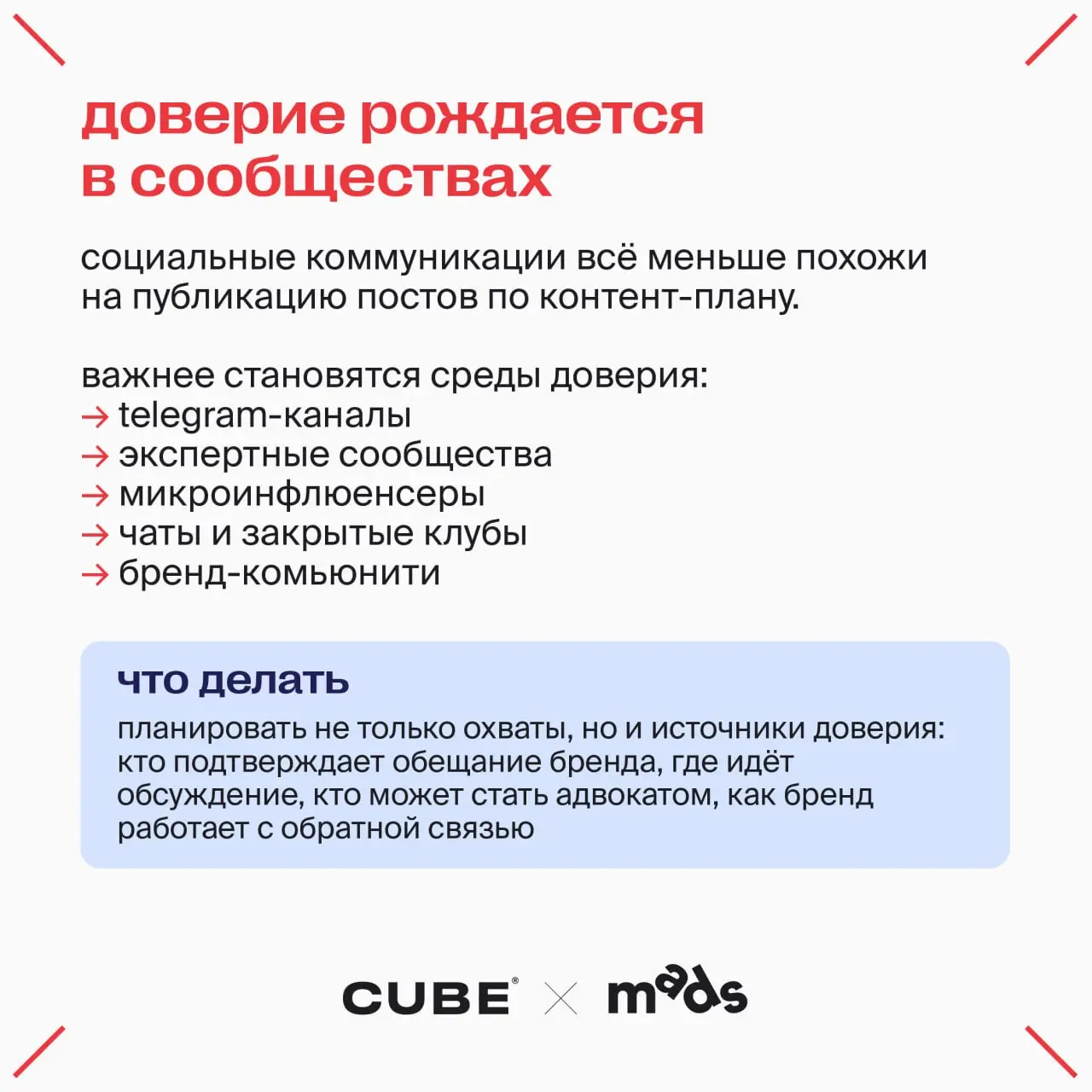 Что нового в коммуникациях?
Юра Нечаев, коммуникационный и CX-стратег CUBE собрал свои наблюдения в карточки↗️
🎤CUBE x D Innovate Group вещает в гостях у mads
В этом посте были ссылки, но мы их удалил... | Сетка — социальная сеть от hh.ru