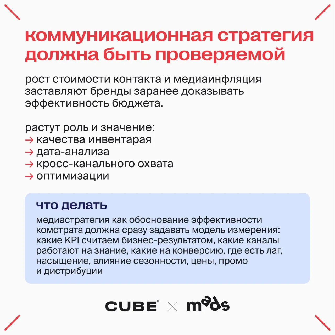Что нового в коммуникациях?
Юра Нечаев, коммуникационный и CX-стратег CUBE собрал свои наблюдения в карточки↗️
🎤CUBE x D Innovate Group вещает в гостях у mads
В этом посте были ссылки, но мы их удалил... | Сетка — социальная сеть от hh.ru