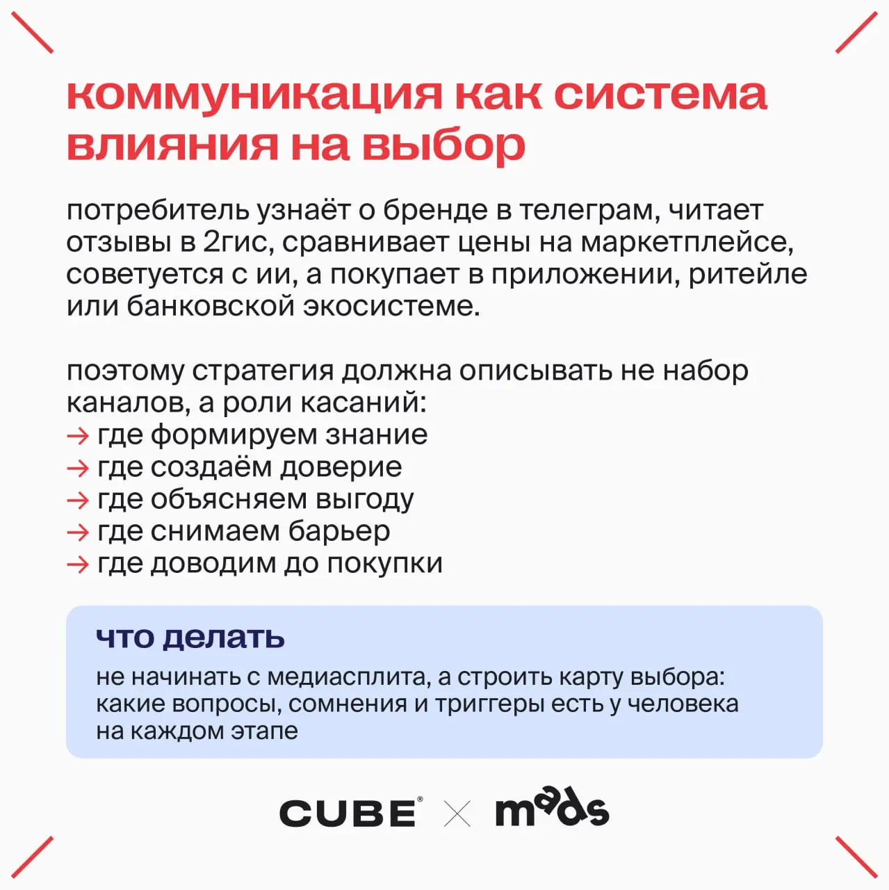 Что нового в коммуникациях?
Юра Нечаев, коммуникационный и CX-стратег CUBE собрал свои наблюдения в карточки↗️
🎤CUBE x D Innovate Group вещает в гостях у mads
В этом посте были ссылки, но мы их удалил... | Сетка — социальная сеть от hh.ru