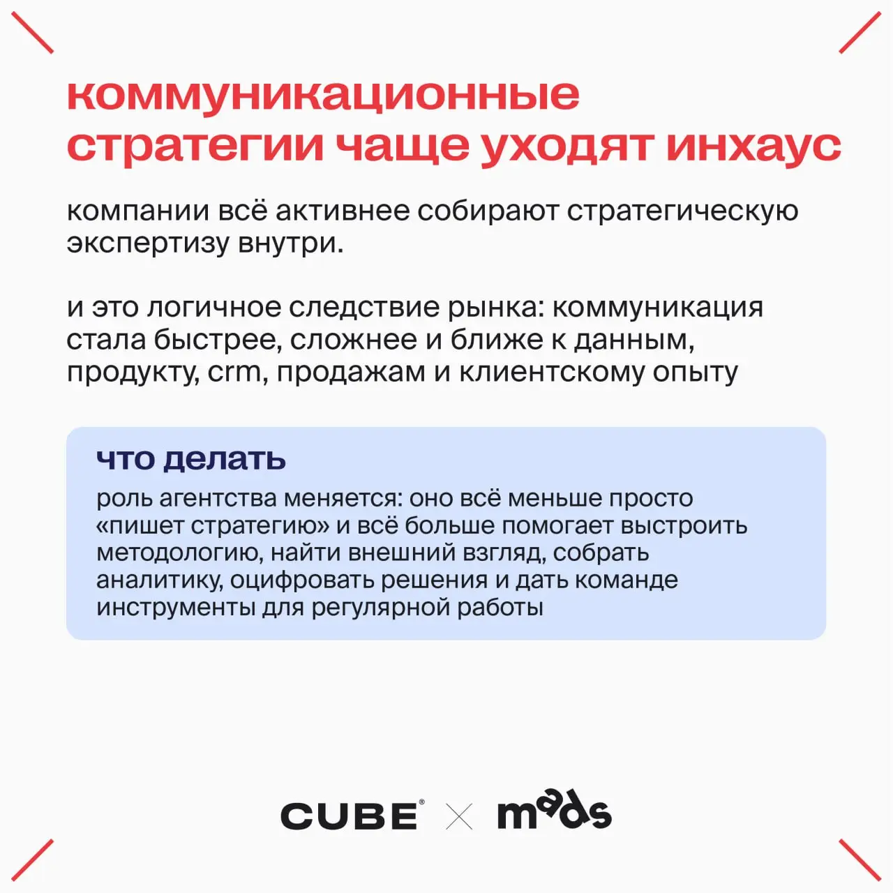 Что нового в коммуникациях?
Юра Нечаев, коммуникационный и CX-стратег CUBE собрал свои наблюдения в карточки↗️
🎤CUBE x D Innovate Group вещает в гостях у mads
В этом посте были ссылки, но мы их удалил... | Сетка — социальная сеть от hh.ru